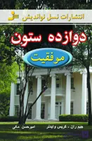دوازده ستون موفقیت جیم ران کریس وایدنر امیر حسن مکی نسل نواندیش