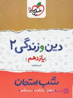 شب امتحان دین و زندگی یازدهم رشته علوم انسانی خیلی سبز چاپ 1402
