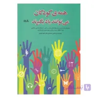 همه ی کودکان می توانند یاد بگیرند: روش های ساده برای پرورش مهارت های زبانی، ریاضی، استدلال دیداری
