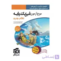 موج آزمون فیزیک پایه نظام جدید (دهم + یازدهم) رشته تجربی نشر الگو