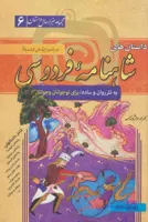 مجموعه ی هزار داستان جلد ششم(6)  داستان های شاهنامه فردوسی به نثر روان و ساده نشر سما
