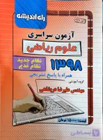 آزمون سراسری 1398 ریاضی راه اندیشه
