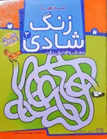 زنگ شادی 3 (کتاب کار کودک) مازها/پرورش و افزایش دقت نشر ذکر
