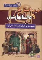 مجموعه ی هزار داستان (2) جلد دوم ضرب المثل ها و داستانهایشان(معنی ضرب المثل ها و ریشه های آن)  نشر سما