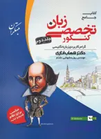 زبان تخصصی اناری جامع کنکور جلد دوم گرامر کاربردی زبان انگلیسی مبتکران چاپ 1405