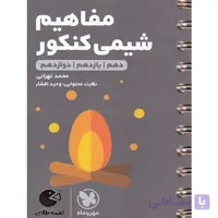 مفاهیم شیمی کنکور پایه دهم یازدهم و دوازدهم لقمه مهر و ماه