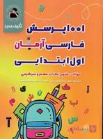 1001 پرسش فارسی اول ابتدایی آرمان کمال الملک چاپ 1405