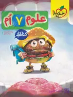 کتاب کار علوم پایه نهم انتشارات خیلی سبز چاپ 1405