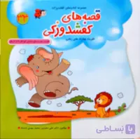 قصه های کفشدوزکی مجموعه کتاب های کفشدوزک 33 انتشارات سلام