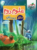 کتاب کار علوم ششم دبستان خیلی سبز چاپ 1405