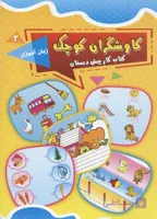 کتاب کار پیش دبستان کاوشگران کوچک جلد 3 زبان آموزی انتشارات یارمانا