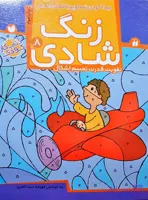 زنگ شادی  8(کتاب کار کودک) پیدا کردن تصاویر با کمک اعداد/تقویت قدرت تجسم اشکال  8 نشر ذکر