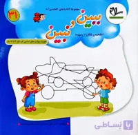 ببین و نبین مجموعه کتاب های کفشدوزک شماره 31 انتشارات سلام