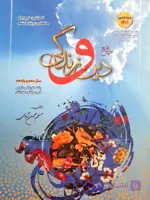 دین و زندگی جامع پایه دهم و یازدهم مسلم بهمن آبادی کنکور1401