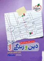 پاسخ دین و زندگی جامع دهم یازدهم و دوازدهم جلد دوم خیلی سبز کنکور1401