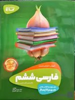 سیر تا پیاز فارسی ششم گاج