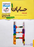 حسابان پیشرفته یازدهم خیلی سبز از مجموعه کتاب های نردبام چاپ 1405