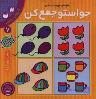 حواستو جمع کن کتاب هفتم آموزش ریاضی پیش دبستانی نشر ذکر