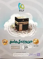 دین و زندگی جامع کنکور میکرو طبقه بندی گاج ویژه ی کنکور 1401