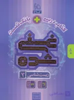 زیست دوازدهم غنی شده تک جلدی(کتاب درسی+بانک تست)انتشارات گاج چاپ 1405