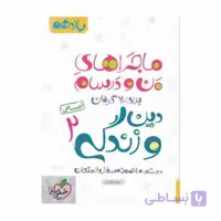 ماجراهای من و درسام دین و زندگی 2 پایه یازدهم انسانی خیلی سبز چاپ 1401