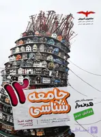 جامعه شناسی پایه دوازدهم مشاوران