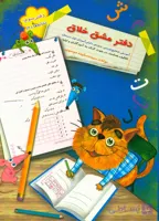 دفتر مشق خلاق دفتر سوم نشانه ها 2 انتشارات سر مشق