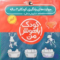 مجموعه کودک با هوش من مهارت های یادگیری کودکان2 ساله  کتاب پرنده