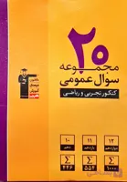 20 مجموعه سوال عمومی کنکور تجربی و ریاضی کانون فرهنگی آموزش کنکور 1401