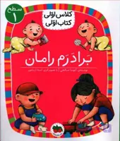 کتاب کلاس‌ اولی‌ کتاب‌ اولی سطح 1 برادرم‌ رامان