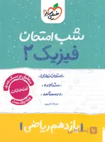 شب امتحان فیزیک ۳ پایه دوازدهم رشته علوم ریاضی انتشارات خیلی سبز ۱۴۰۴