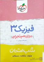 شب امتحان فیزیک 3 پایه دوازدهم رشته تجربی خیلی سبز چاپ 1404