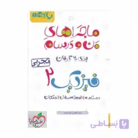 ماجراهای من و درسام  فیزیک یازدهم  رشته تجربی انتشارات خیلی سبز چاپ 1403