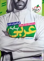 پرسش های چهار گزینه ای عربی جامع دهم یازدهم و دوازدهم خیلی سبز کنکور