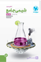 شیمی جامع پایه دوازدهم مهروماه 1401