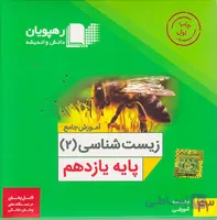 آموزش جامع زیست شناسی 2 سال یازدهم رهپویان دانش و اندیشه
