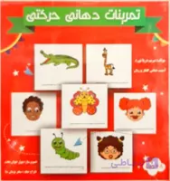 فلش کارت تمرینات دهانی حرکتی مریم دریانورد(آسیب شناس گفتار و زبان) انتشارات فرهیخته