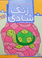 زنگ شادی  7 (کتاب کار کودک)پیدا کردن تصاویر با کمک نقطه و اشکال/درک ارتباطات فضایی 7 نشر ذکر