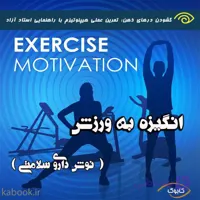 انگیزه به ورزش نوش داروی سلامتی