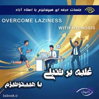 غلبه بر تنبلی با هیپنوتیزم