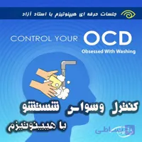 کنترل وسواس شستشو با هیپنوتیزم