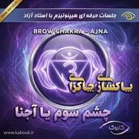 پاکسازی چاکرای چشم سوم یا آجنا