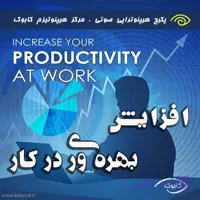 افزایش بهره وری در کار با هیپنوتیزم