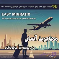 مهاجرت آسان با برنامه ریزی ناخودآگاه