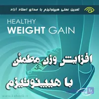 افزایش وزن و تناسب اندام با هیپنوتیزم