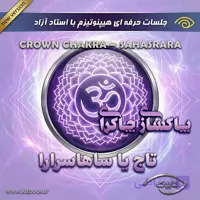 پاکسازی چاکرای تاج یا ساهاسرارا