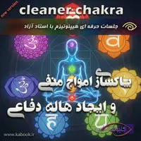 ایجاد هاله دفاعی و دفع انرژیهای منفی