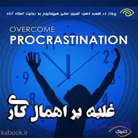 غلبه بر اهمال کاری با هیپنوتیزم