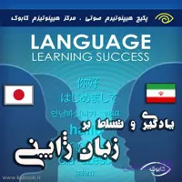 یادگیری و تسلط بر زبان اسپانیایی با هیپنوتیزم