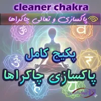 پاکسازی هفت چاکرا